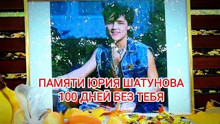 Памяти Юрия Шатунова - 100 дней без него
