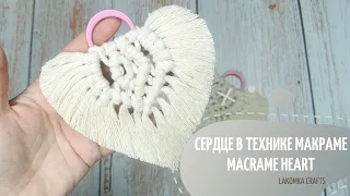 ❤ Подвеска сердце макраме // Macrame Heart (DIY) ❤