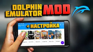 DOLPHIN EMULATOR MOD - ЛУЧШАЯ НАСТРОЙКА ПОД ЛЮБОЙ ТЕЛЕФОН 2023 - СКАЧАТЬ DOLPHIN МОД НА СКОРОСТЬ