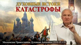 Духовные истоки катастрофы (революция 1917 года) — Осипов А.И.