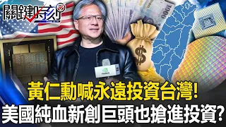 Huang Renxun shouted "Always invest in Taiwan"!