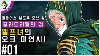 ▼01 | 엘프녀의 오크 미연시 이야기! 미들어스 섀도우 오브 워: 갈라드리엘의 검 (Middle-earth Shadow of War: The Blade of Galadriel)