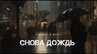 HAMMALI & NAVAI - Снова дождь | Музыка 2024