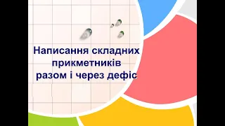 6 клас Українська мова Написання складних прикметників разом і через дефіс