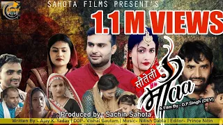 Sauteli Maa| New Haryanvi Film  |Amit Sahota |Rajeev Sirohi | Kirti Sirohi | D.P.Singh(Dev)| Simran