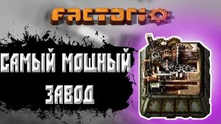 Построил самый мощный завод | factorio | факторио