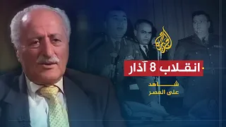 شاهد على العصر | أحمد أبو صالح (5) الترتيب لانقلاب 8 آذار 1963