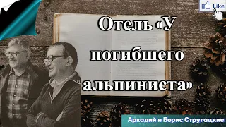 Аудио книга Отель «У ПОГИБШЕГО АЛЬПИНИСТА» - братья Стругацкие слушать онлайн