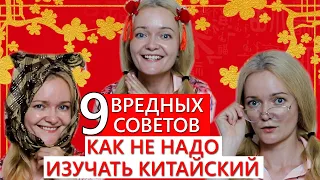 9 вредных советов. Как не надо изучать китайский