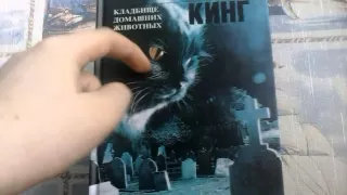 Обзор на книгу "Кладбище домашних животных"