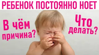 РЕБЕНОК ПОСТОЯННО НОЕТ | Почему и что делать с нытьем у ребенка