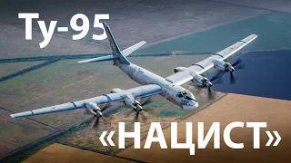 Ту-95 - Операция "Осоавиахим"