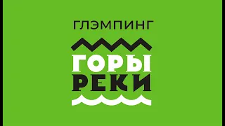 Глэмпинг ГОРЫ РЕКИ