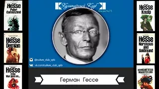 Лекция 73: Герман Гессе | Культурный Клуб | Дмитрий Шамонов