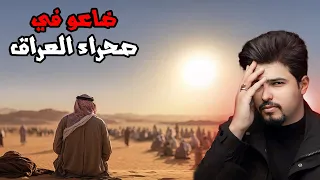 ضاعو في صحراء العراق لأيام بلا ماء ولا طعام (قصة واقعية مؤثرة)