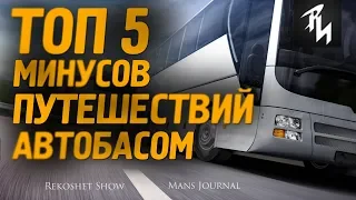 ТОП5 Недостатков Путешествия Автобусом о которых важно знать