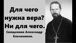 Для чего нужна вера? Ни для чего. Священник Александр Ельчанинов.