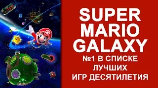 Super Mario Galaxy - №1 из TOP 20 игр десятилетия по версии Metacritic.