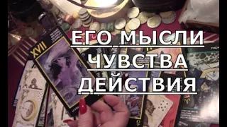 💡 О ЧЕМ ОН СЕЙЧАС ДУМАЕТ решает 🚶🏻‍️ЧТО БУДЕТ ДЕЛАТЬ  дальше? Таро знаки судьбы #егочувства#tarot