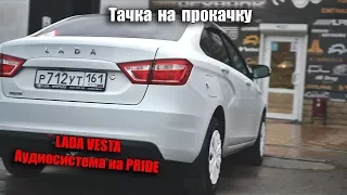 Lada Vesta установка аудиосистемы PRIDE в штатные места