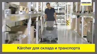 Профессиональная уборочная техника Karcher для склада и транспорта