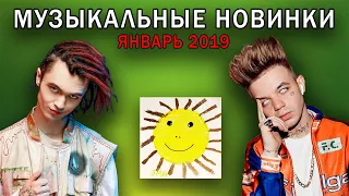 МУЗЫКАЛЬНЫЕ НОВИНКИ ЯНВАРЯ 2019 | ОБНОВИ СВОЙ ПЛЕЙЛИСТ