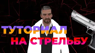 ТУТОРИАЛ НА СТРЕЛЬБУ НА МАТРЕШКА РП||КАК ХОРОШО СТРЕЛЯТЬ НА МАТРЕШКА РП!