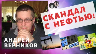 Андрей Верников - Скандал с нефтью!