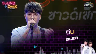 QLER : จีบ | Sound Check EP.66 | 7 ต.ค. 64 | one31