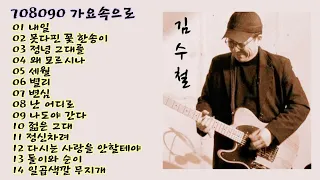 김수철 노래모음'내일'외 13곡