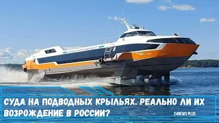 Суда на подводных крыльях  Реально ли их возрождение в России
