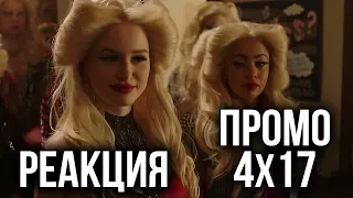 РЕАКЦИЯ НА ПРОМО 17 СЕРИИ 4 СЕЗОНА СЕРИАЛА "РИВЕРДЕЙЛ"