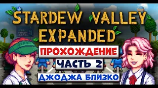 ВТОРАЯ НЕДЕЛЯ В EXPANDED! // Stardew valley Expanded прохождение // Часть 2