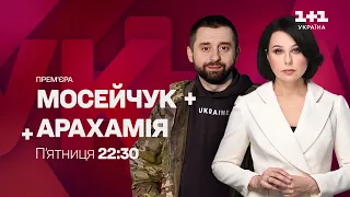 Месейчук + Арахамія: прем'єра у п'ятницю на 1+1 Україна
