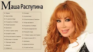 Маша Распутина величайшие хиты 2021 🌟 Маша Распутина Лучшие песни 🌟 Masha Rasputina Greatest Hits