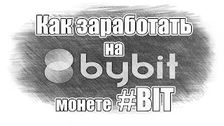 Как заработать на криптовалюте #BIT на криптобирже #BYBIT Полная инструкция + советы