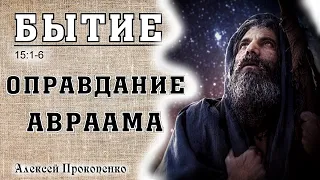 Книга Бытие 15:1-6. | Оправдание Авраама. | Алексей Прокопенко.