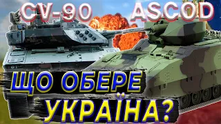 ASCOD чи CV-90? Власне виробництво чи локалізація західного? | Під прицілом