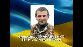 Разом до ПЕРЕМОГИ! 27 05 2023 Олександр Макарченко - прощання з Героєм