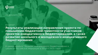 Вебинар "Развитие бюджетной грамотности и школьного инициативного бюджетирования" 23.12.2020