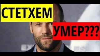 ДЖЕЙСОН СТЕТХЕМ УМЕР???ДЖЕЙСОН СТЕТХЕМ ПОГИБ? ПОСЛЕ ТАКОГО СМЕШНОГО ВИДЕО)))))