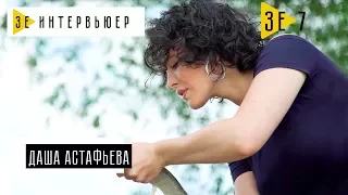 Даша Астафьева. Зе Интервьюер. 06.07.2017