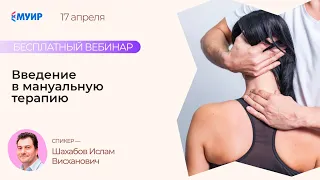 Бесплатный вебинар «Введение в мануальную терапию»