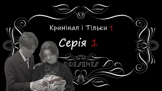 Кримінал і Тільки | Серія 1: Сім'я