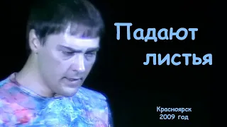 Юрий Шатунов - Падают листья.