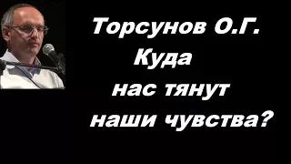 Торсунов O.Г. Куда нас тянут наши чувства?