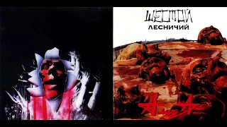 АлисА — Шестой лесничий 1989 Весь альбом