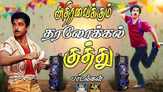 அதிரவைக்கும் தர லோக்கல் குத்து பாடல்கள் | Deva Kuthu Song | 80s Kuthu Song | Tamil Kuthu Song