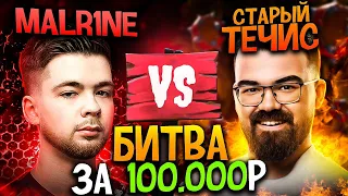 МАЛРИН играет за 100 тысяч рублей 🔥 Травоман Старый Течис