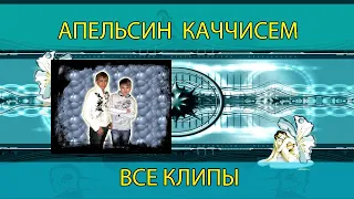 Апельсиновые Мальчики   Все клипы На чувашском языке